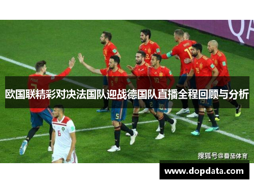 欧国联精彩对决法国队迎战德国队直播全程回顾与分析
