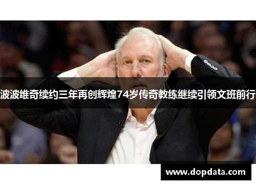 波波维奇续约三年再创辉煌74岁传奇教练继续引领文班前行