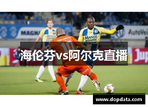 海伦芬vs阿尔克直播