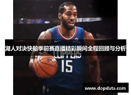 湖人对决快船季前赛直播精彩瞬间全程回顾与分析
