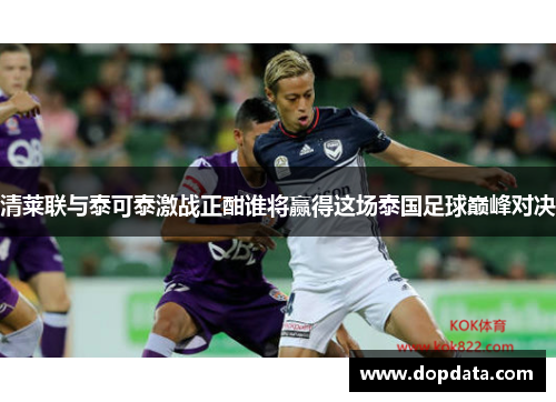 清莱联与泰可泰激战正酣谁将赢得这场泰国足球巅峰对决