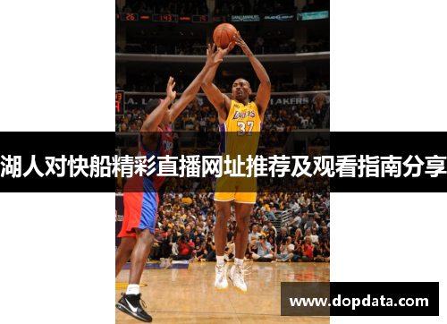 湖人对快船精彩直播网址推荐及观看指南分享