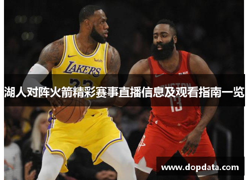 湖人对阵火箭精彩赛事直播信息及观看指南一览