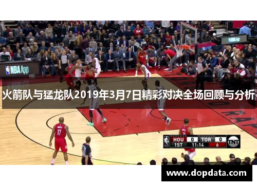火箭队与猛龙队2019年3月7日精彩对决全场回顾与分析