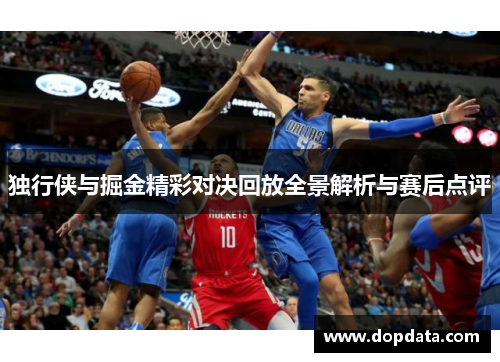 独行侠与掘金精彩对决回放全景解析与赛后点评