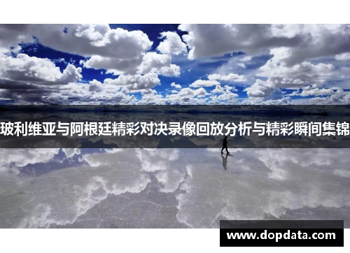 玻利维亚与阿根廷精彩对决录像回放分析与精彩瞬间集锦