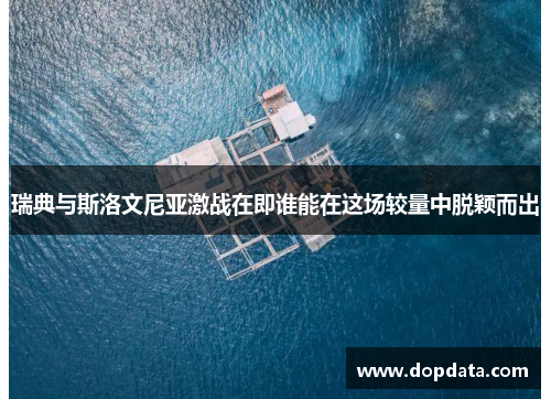 瑞典与斯洛文尼亚激战在即谁能在这场较量中脱颖而出