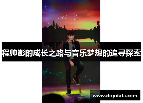 程帅澎的成长之路与音乐梦想的追寻探索