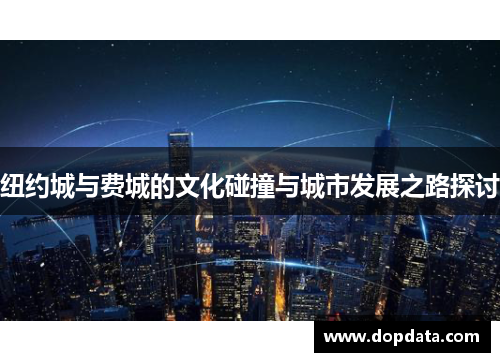 纽约城与费城的文化碰撞与城市发展之路探讨