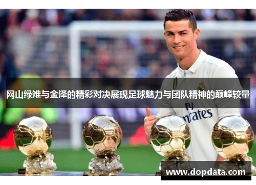 网山绿雉与金泽的精彩对决展现足球魅力与团队精神的巅峰较量