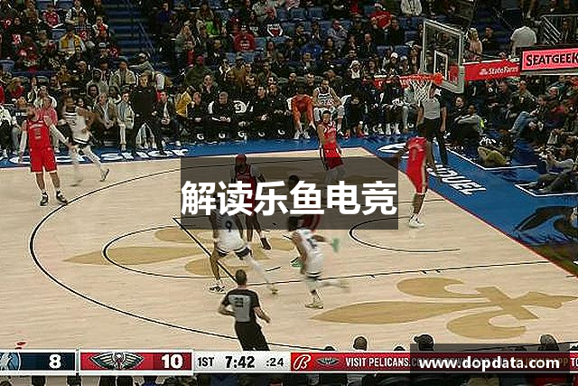 解读乐鱼电竞