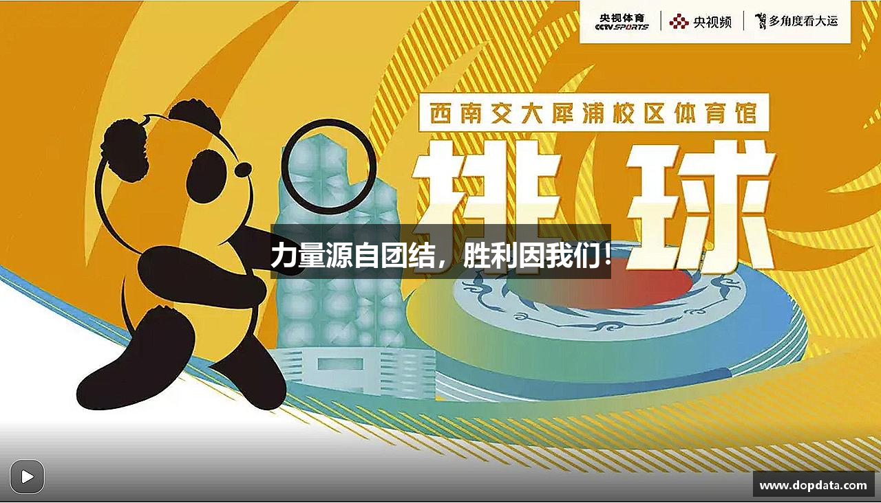 乐鱼电竞官方网站力量源自团结，胜利因我们！