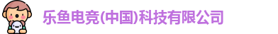 乐鱼电竞
